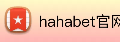 hahabet官网 Logo