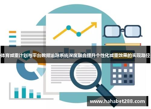 体育减重计划与平台数据追踪系统深度融合提升个性化减重效果的实现路径