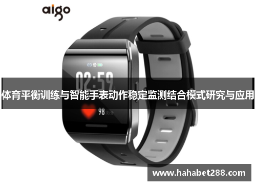 体育平衡训练与智能手表动作稳定监测结合模式研究与应用