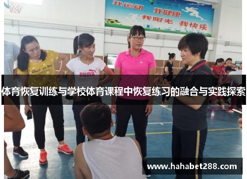 体育恢复训练与学校体育课程中恢复练习的融合与实践探索