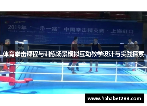 体育拳击课程与训练场景模拟互动教学设计与实践探索