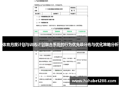 体育月度计划与训练计划融合系统的行为优先级分布与优化策略分析