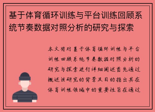 基于体育循环训练与平台训练回顾系统节奏数据对照分析的研究与探索