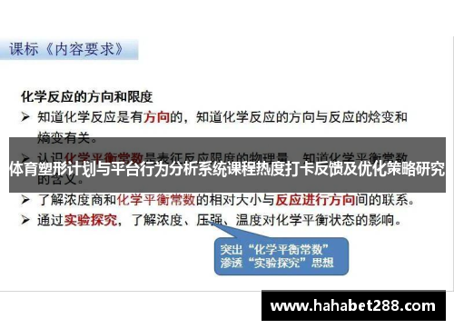 体育塑形计划与平台行为分析系统课程热度打卡反馈及优化策略研究
