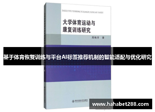 基于体育恢复训练与平台AI标签推荐机制的智能适配与优化研究