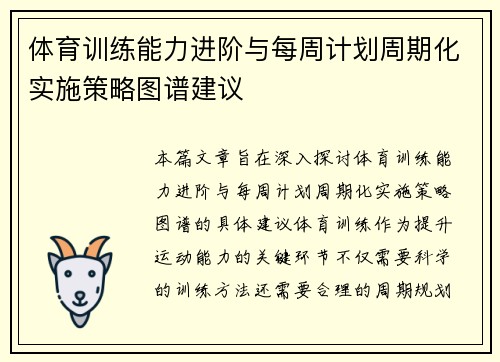 体育训练能力进阶与每周计划周期化实施策略图谱建议