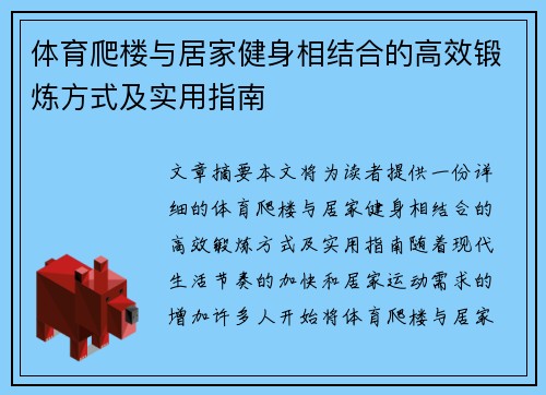 体育爬楼与居家健身相结合的高效锻炼方式及实用指南