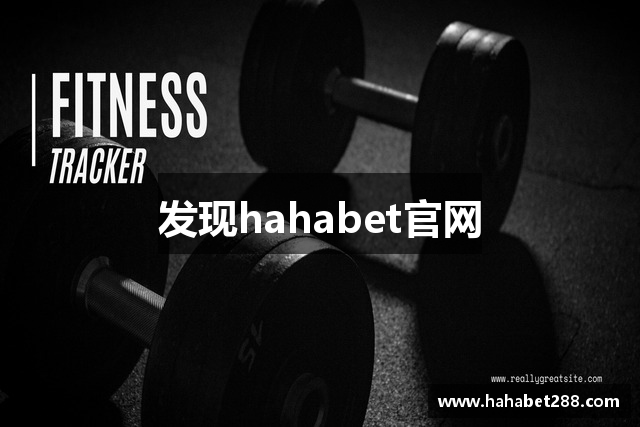 发现hahabet官网